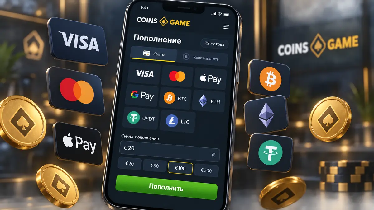 Касса Coins Game с фиатными и крипто-методами